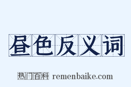 昼色反义词是什么意思的图片